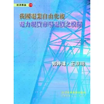 我國電業自由化後電力現貨市場電價之模擬