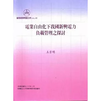 電業自由化下我國新興電力負載管理之探討