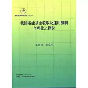 我國電能基金收取及運用機制合理化之探討