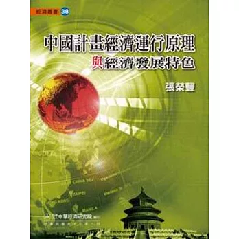 中國計畫經濟運行原理與經濟發展特色
