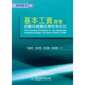 基本工資調整的個體與總體經濟效果評估：以台灣2007年之調整為例