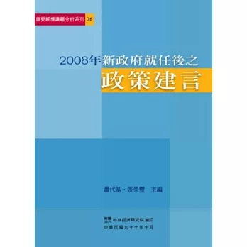 2008年新政府就任後之政策建言