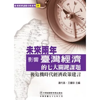 未來兩年影響台灣經濟的七大關鍵課題：後危機時代經濟政策建言