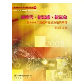 新時代新思維新氣象 ：對2008年新政府經濟政策的期待