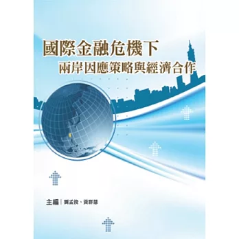 國際金融危機下兩岸因應策略與經濟合作