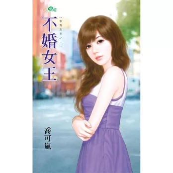 不婚女王：家有女王之一