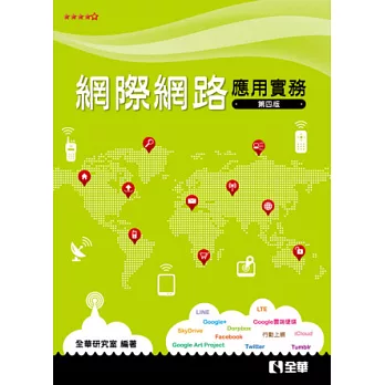 網際網路應用實務(第四版)