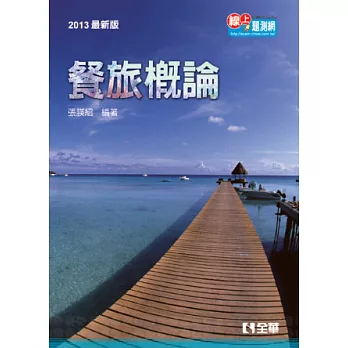 升科大四技：餐旅概論(2013最新版)(附隨堂測驗卷、單字手冊、單字光碟)