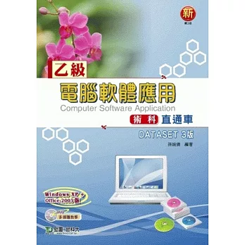 乙級電腦軟體應用術科直通車- DATASET 3版 - 使用Office 2003 - 最新版(第三版)