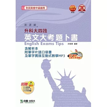 升科大四技英文大考題卜書(tips)含解析本附單字片語口袋書及單字實錄互動式教學MP3 - 2013年最新版(第四版) - 附贈OTAS題測系統