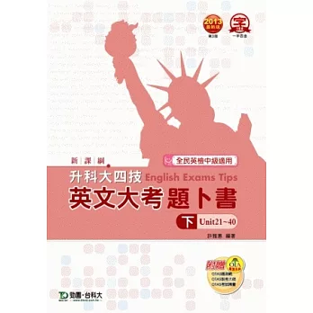 升科大四技英文大考題卜書(tips) 下 - 2013年最新版(第三版) - 附贈OTAS題測系統