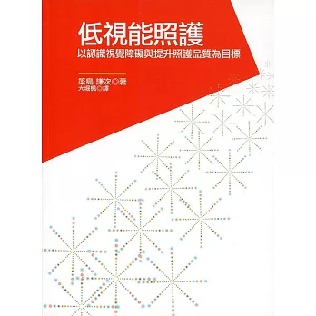 低視能照護：以認識視覺障礙與提升照護品質為目標