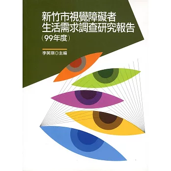 新竹市視覺障礙者生活需求調查研究報告（99年度）