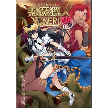 惡魔獵人NERO-03：真相！阿爾法之心