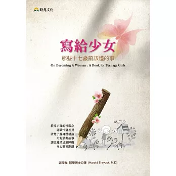 寫給少女：那些十七歲前該懂的事