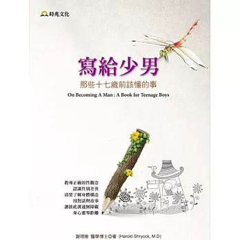 寫給少男：那些十七歲前該懂的事