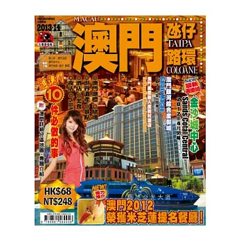 出境遊：澳門2013-14
