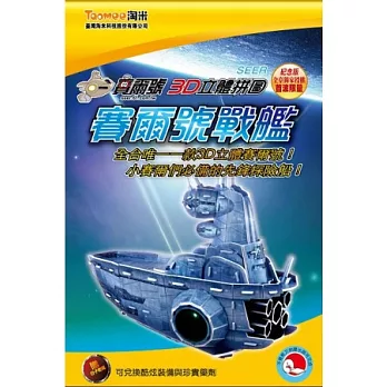 賽爾號3D立體拼圖：賽爾號戰艦