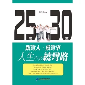 25歲跟對人30歲做對事，人生不必繞彎路