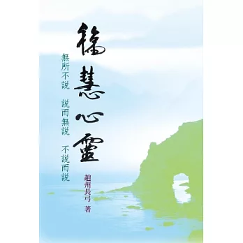 福慧心靈：無所不說、說而無說、不說而說