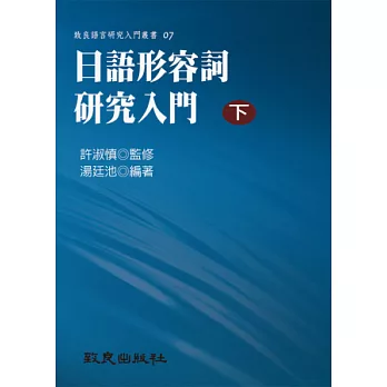 日語形容詞研究入門(下)(平裝書)