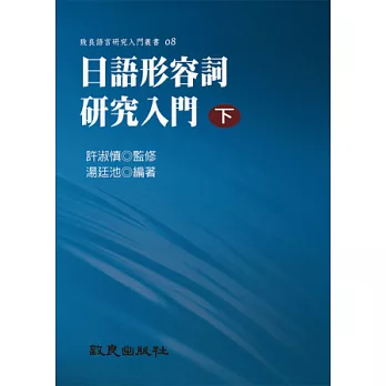 日語形容詞研究入門(下)(精裝書)