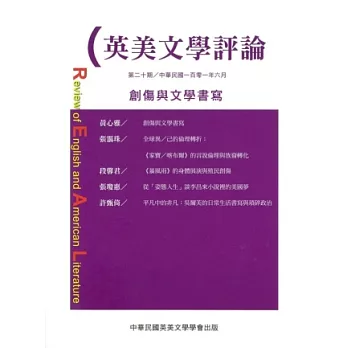 英美文學評論第20期：創傷與文學書寫