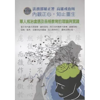 內觀正心知止重生：華人戒治處遇及品格教育的理論與實踐