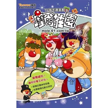 摩爾莊園．TV版卡通漫畫（第9冊）