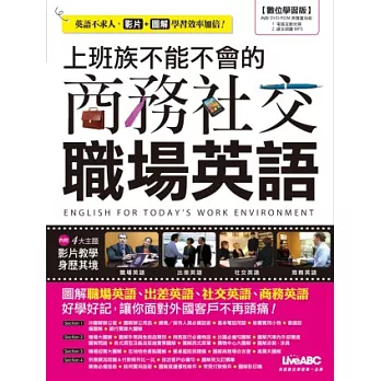 上班族不能不會的商務社交職場英語(數位學習版)【書+1片DVD-ROM電腦互動光碟(含朗讀MP3功能)】