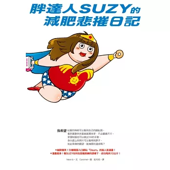 胖達人SUZY的減肥悲摧日記