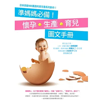 準媽媽必備！懷孕．生產．育兒圖文手冊