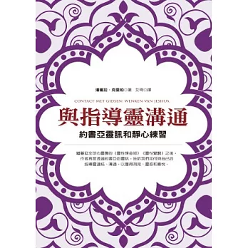 與指導靈溝通：約書亞靈訊和靜心練習