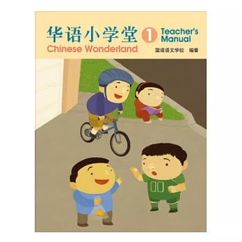 簡體版華語小學堂-教師手冊(1)