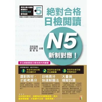 新制對應 絕對合格！日檢閱讀N5(25K)