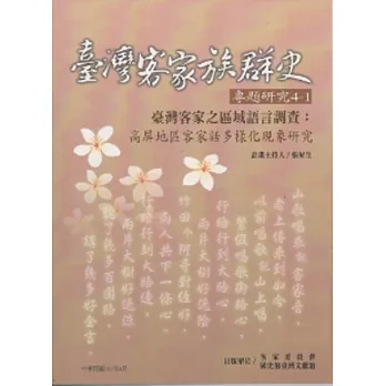 臺灣客家之區域語言調查：高屏地區客家話多樣化現象研究 (臺灣客家族群史專題研究4-1)