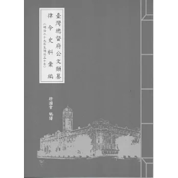 臺灣總督府公文類纂律令史料彙編(明治29年至明治30年)29