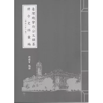 臺灣總督府公文類纂律令史料彙編(明治31年)30