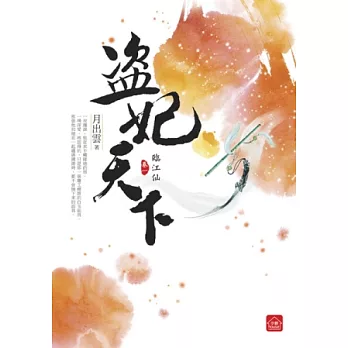 盜妃天下(一)臨江仙