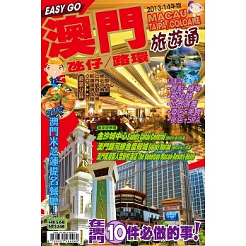 旅遊通：澳門2013-14