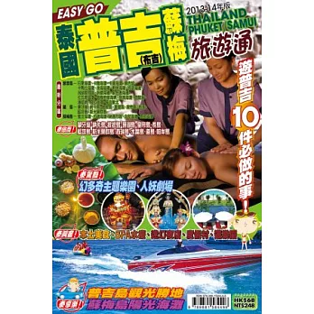 旅遊通：泰國普吉蘇梅2013
