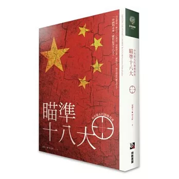 瞄準十八大：中共第五代領導菁英