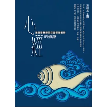 心經的修鍊(2CD)