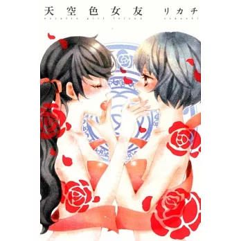 天空色女友 全