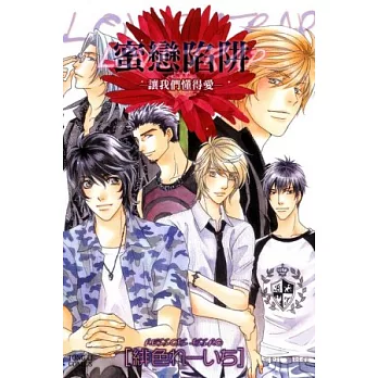 蜜戀陷阱 ~ 讓我們懂得愛 ~ 全