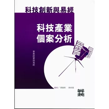 科技創新與易經：科技產業個案分析