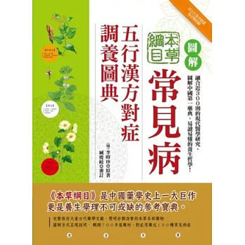 圖解本草綱目：常見病五行漢方對症調養圖典