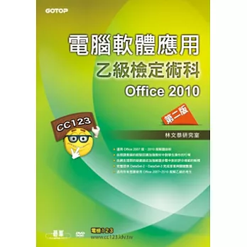 電腦軟體應用乙級檢定術科：Office 2010第二版(附影音教學光碟)