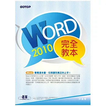 Word 2010完全教本(附超過300分鐘的影音教學、範例檔、專題實作與滑鼠鍵盤使用技巧PDF電子書)