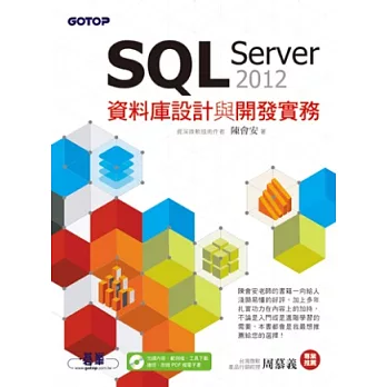 SQL Server 2012資料庫設計與開發實務(附光碟)